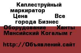 Каплеструйный маркиратор ebs 6200 › Цена ­ 260 000 - Все города Бизнес » Оборудование   . Ханты-Мансийский,Когалым г.